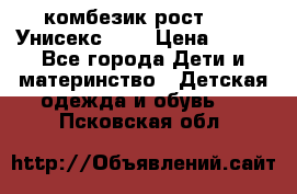 комбезик рост 80.  Унисекс!!!! › Цена ­ 500 - Все города Дети и материнство » Детская одежда и обувь   . Псковская обл.